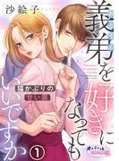 義弟を好きになってもいいですか 猫かぶりの甘い罠1 [1巻]