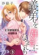 義弟を好きになってもいいですか 猫かぶりの甘い罠3 [1巻]