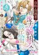 自称・保護者の騎士様が後方腕組み彼氏面で私のお見合いを邪魔してきます!2 [1巻]