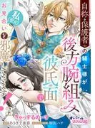 自称・保護者の騎士様が後方腕組み彼氏面で私のお見合いを邪魔してきます!3