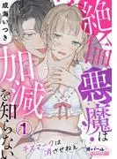 絶倫悪魔は加減を知らない キスマークは消させねぇ1 [1巻]