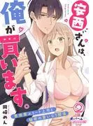 安西さんは、俺が買います。 意地悪エリート上司と秘密の言いなり関係2 [1巻]