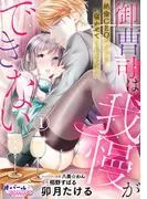 御曹司は我慢ができない 絶倫CEOがずっと寝かせてくれません1