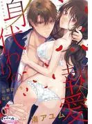 身代わりの執愛1 [1巻]