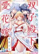 冷然たる双子殿下の愛花嫁1 [1巻]