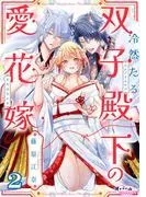 冷然たる双子殿下の愛花嫁2 [1巻]