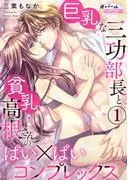 巨乳な三功部長と貧乳高根さんのぱい×ぱいコンプレックス1 [1巻]