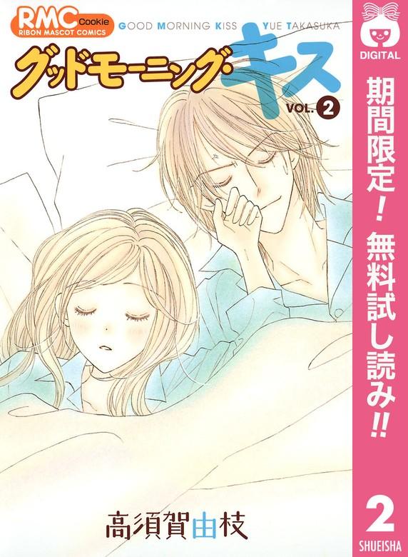 グッドモーニング・キス [2巻]