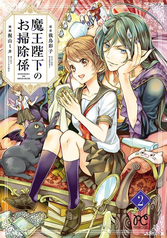 魔王陛下のお掃除係【電子特別版】 [2巻]