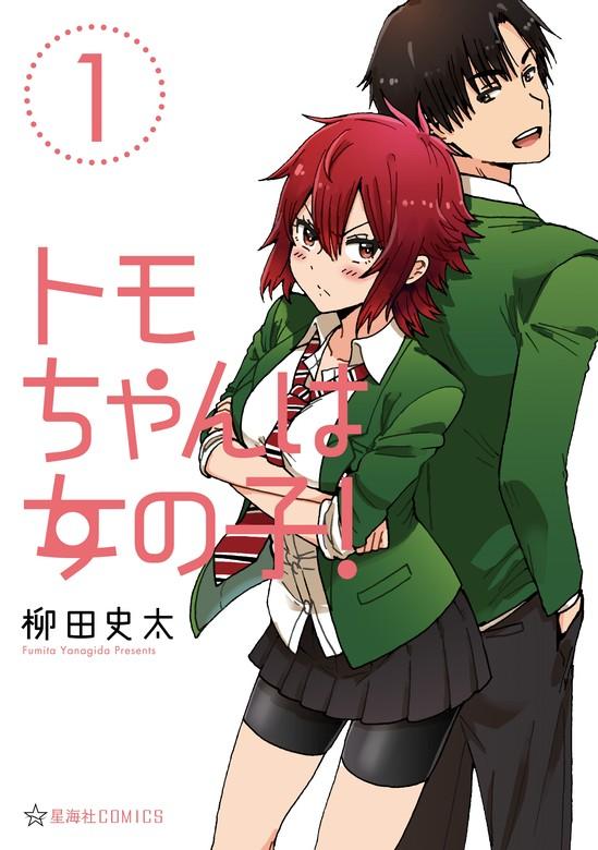 トモちゃんは女の子! [1巻]