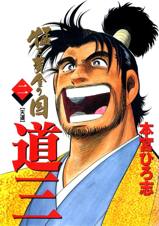 猛き黄金の国 道三 [1巻]