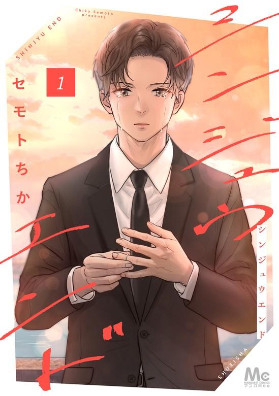 シンジュウエンド 単行本版 [1巻]