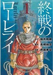 終戦のローレライ(1)