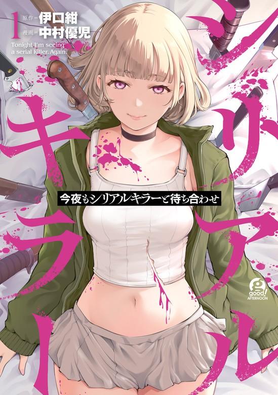 今夜もシリアルキラーと待ち合わせ [1巻]