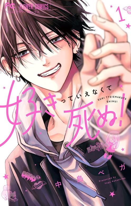 好きっていえなくて死ぬ! [1巻]
