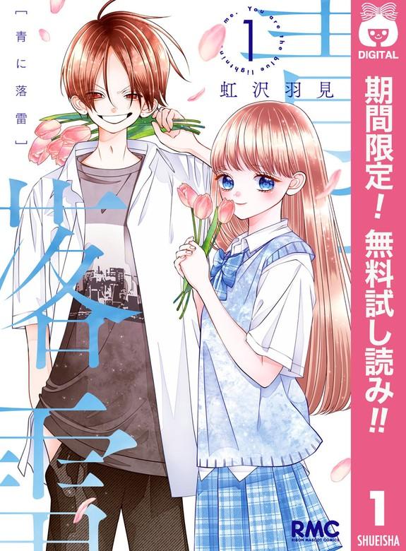 青に落雷 [1巻]