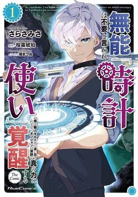 無能は不要と言われ『時計使い』の僕は職人ギルドから追い出されるも、ダンジョンの深部で真の力に覚醒する THE COMIC [1巻]