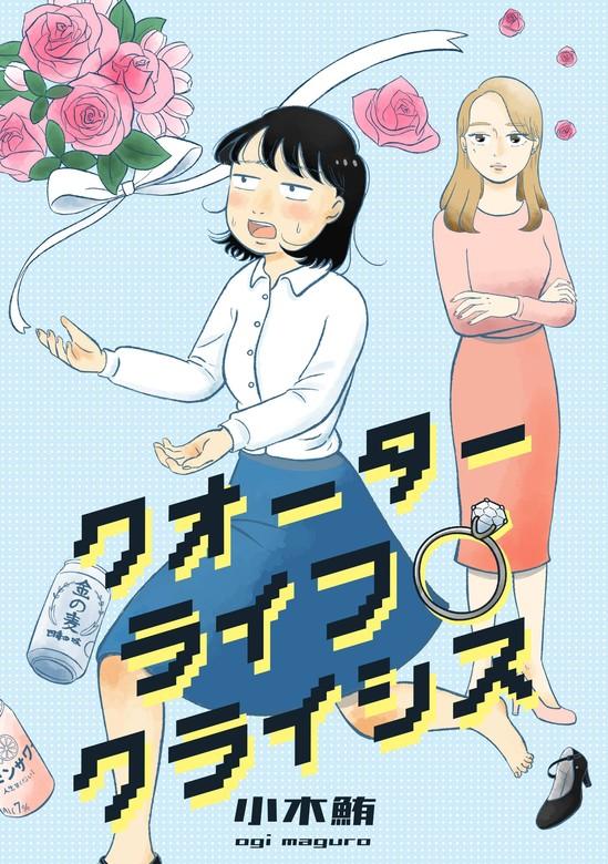 クオーターライフクライシス [1巻]