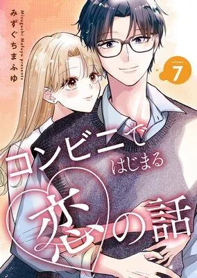 コンビニではじまる恋の話【連載版】 [1巻]