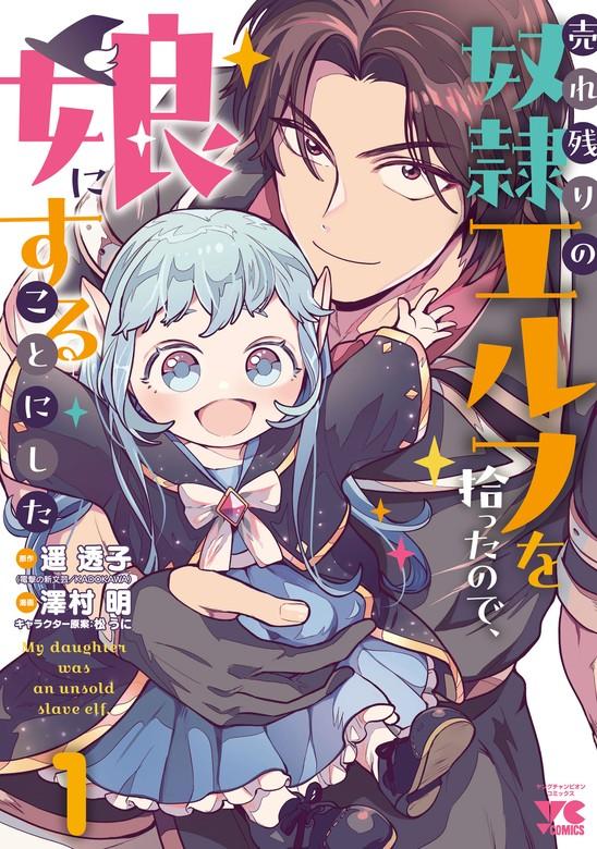売れ残りの奴隷エルフを拾ったので、娘にすることにした【電子単行本】 [1巻]
