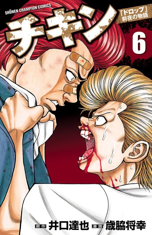 チキン 「ドロップ」前夜の物語 [6巻]