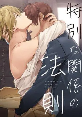 特別な関係の法則【フルカラー】 [1巻]