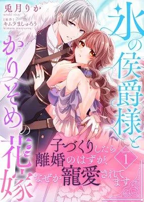 氷の侯爵様とかりそめの花嫁〜子づくりしたら離婚のはずが、なぜか寵愛されてます〜 [1巻]