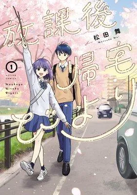 放課後帰宅びより [1巻]
