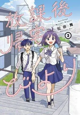 放課後帰宅びより [2巻]