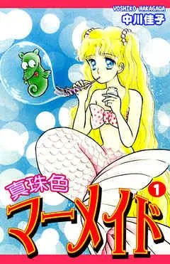 真珠色マーメイド