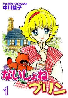 ないしょねプリン