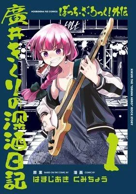 ぼっち・ざ・ろっく!外伝 廣井きくりの深酒日記 [1巻]