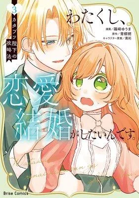 わたくし、恋愛結婚がしたいんです。 カタブツ陛下の攻略法【単行本】 [1巻]