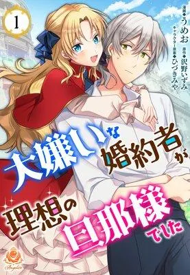 大嫌いな婚約者が理想の旦那様でした(エンジェライトコミックス) [1巻]