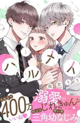 ハルメイ [1巻]