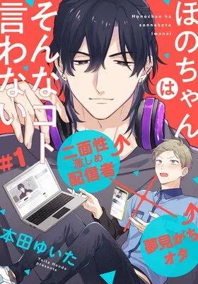 ほのちゃんはそんなコト言わない [1巻]