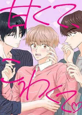 甘くて、こわくて。【フルカラー】 [1巻]