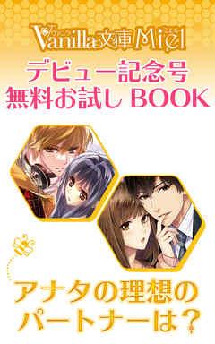 アナタの理想のパートナーは?ヴァニラ文庫ミエル デビュー記念号