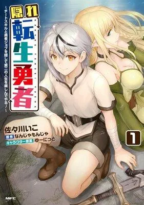 隠れ転生勇者 〜チートスキルと勇者ジョブを隠して第二の人生を楽しんでやる!〜 [1巻]