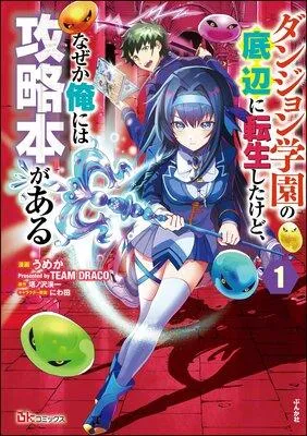 ダンジョン学園の底辺に転生したけど、なぜか俺には攻略本がある コミック版(分冊版) 【第1話】 [1巻]
