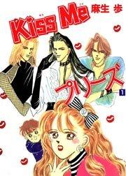 Kiss Me プリーズ 1巻