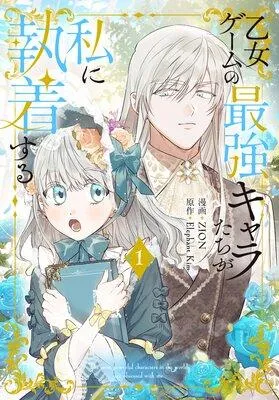 乙女ゲームの最強キャラたちが私に執着する【おまけ描き下ろし付き】 [1巻]