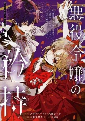 悪役令嬢の矜持〜婚約者を奪い取って義姉を追い出した私は、どうやら今から破滅するようです。〜(コミック)【デジタル版限定特典付き】
