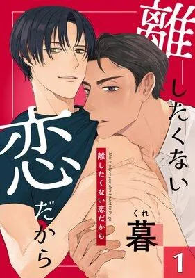 離したくない恋だから