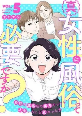 真・女性に風俗って必要ですか?〜女性用風俗店の裏方やったら人生いろいろ変わった件〜 [1巻]