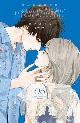 いっそあなたがトドメを刺して [1巻]