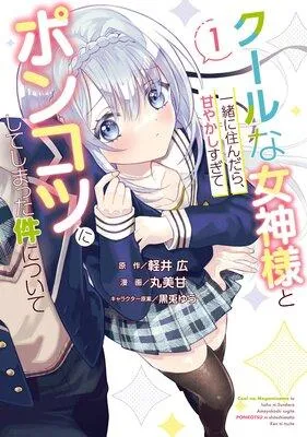 クールな女神様と一緒に住んだら、甘やかしすぎてポンコツにしてしまった件について【デジタル版限定特典付き】 [1巻]