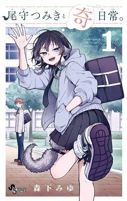 尾守つみきと奇日常。 [1巻]
