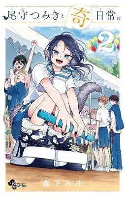 尾守つみきと奇日常。 [2巻]
