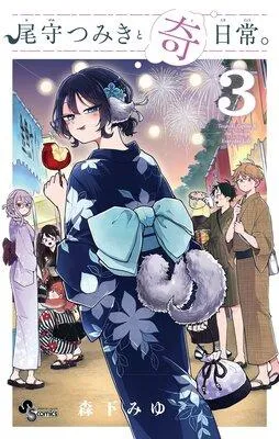 尾守つみきと奇日常。 [3巻]